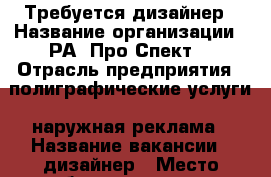 Требуется дизайнер › Название организации ­ РА “Про-Спект“ › Отрасль предприятия ­ полиграфические услуги, наружная реклама › Название вакансии ­ дизайнер › Место работы ­ площадь Ленина › Подчинение ­ Руководителю › Процент ­ 15 › База расчета процента ­ прайсовая стоимость от выполненных работ - Приморский край, Артем г. Работа » Вакансии   